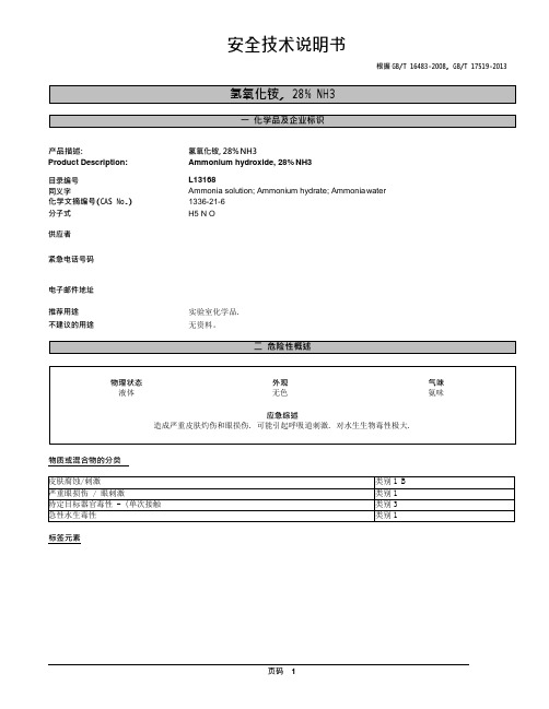 氨溶液含氨10%化学品安全技术说明书