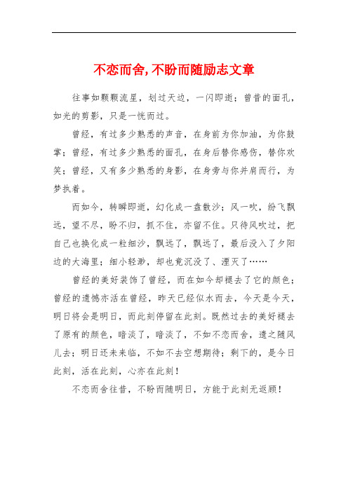 不恋而舍,不盼而随励志文章