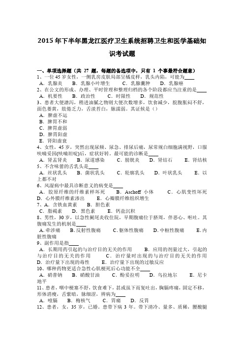 2015年下半年黑龙江医疗卫生系统招聘卫生和医学基础知识考试题