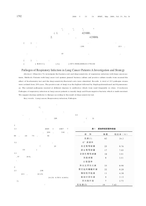 肺癌患者呼吸道感染病原学调查及对策