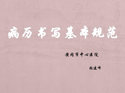 病历书写基本规范及病案首页填写