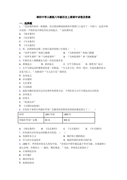 深圳中学人教版八年级历史上册期中试卷及答案