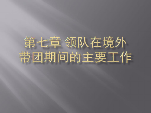 第七章 领队在境外带团期间的主要工作