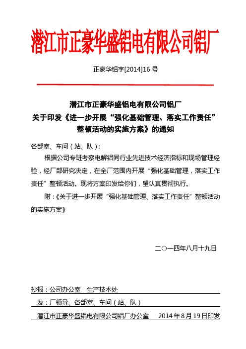 进一步开展“强化基础管理、落实工作责任”整顿活动的实施方案