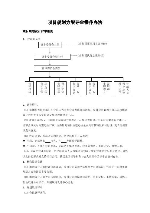 项目规划方案评审操作办法