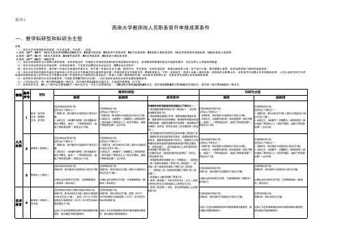 西南大学教师岗人员职务晋升申报成果条件一、教学科研型和