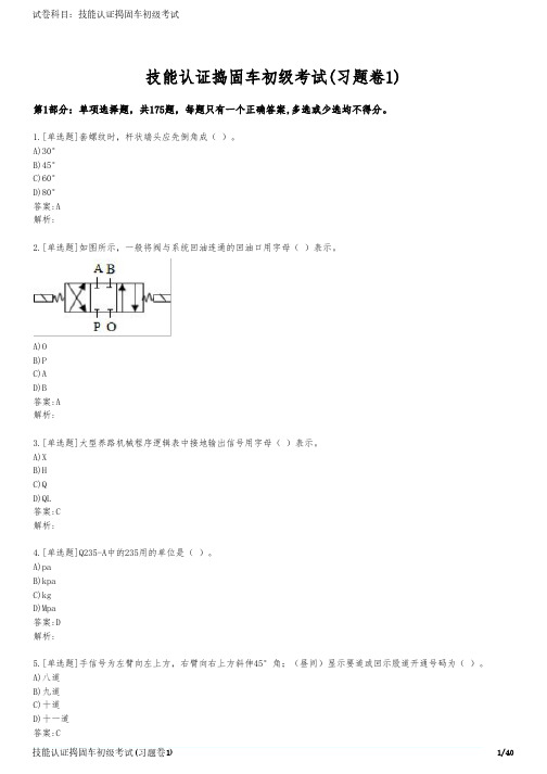 技能认证捣固车初级考试(习题卷1)