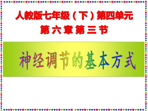 人教版生物七年级下册 第六章第三节神经调节的基本方式  课件(共30张PPT)