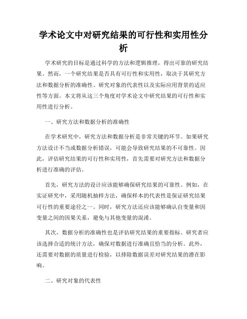 学术论文中对研究结果的可行性和实用性分析