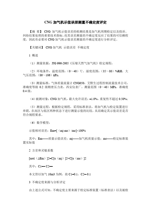 CNG加气机示值误差测量不确定度评定