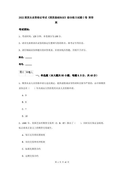 2022期货从业资格证考试《期货基础知识》综合练习试题C卷 附答案