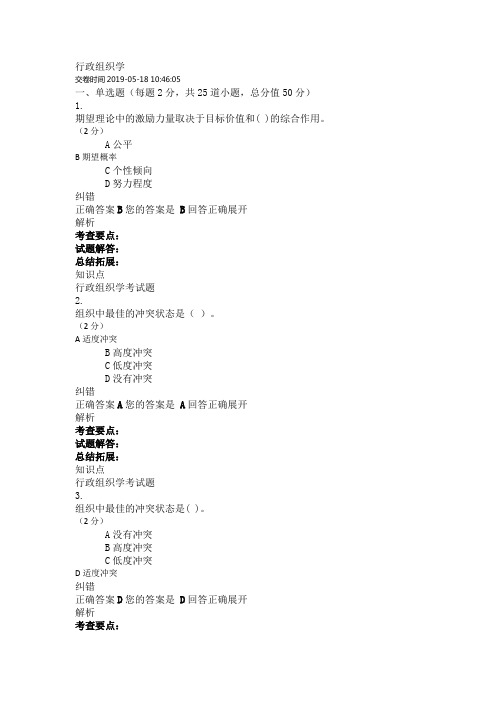 吉大2019春学期行政组织学答案