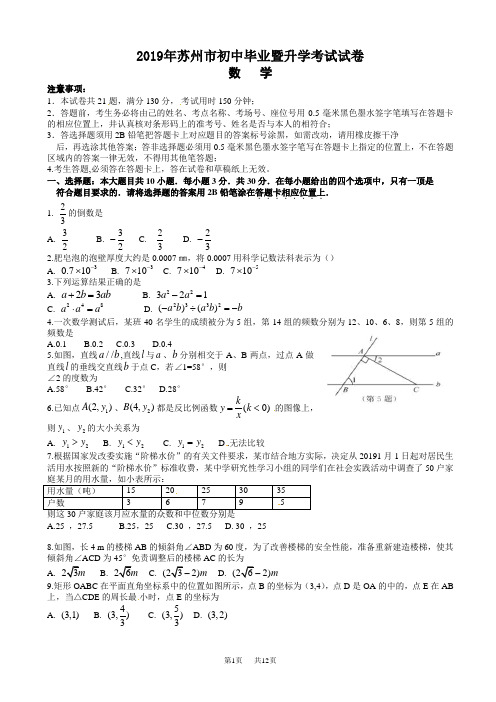 江苏省苏州市2019年中考数学试卷及参考答案