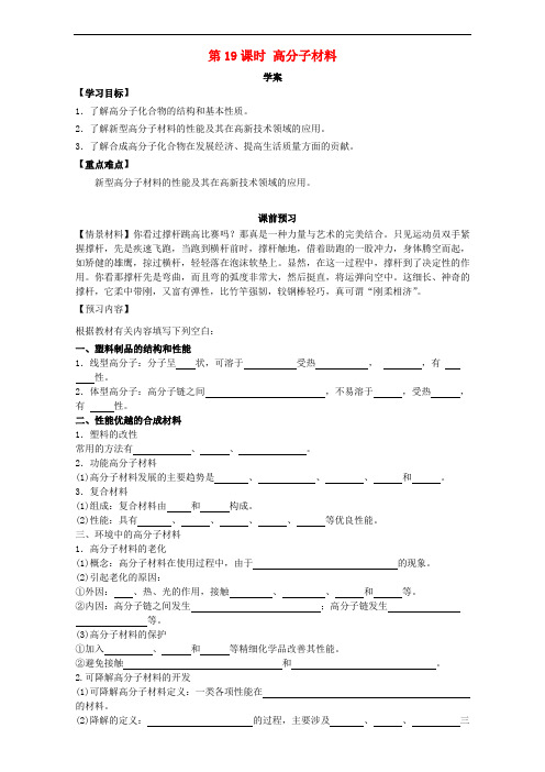 河南省荥阳三中高中化学 化学与材料的发展(第19课时)《高分子材料》三案一课学案 新人教版选修2