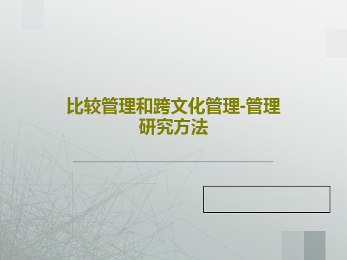 比较管理和跨文化管理-管理研究方法共21页