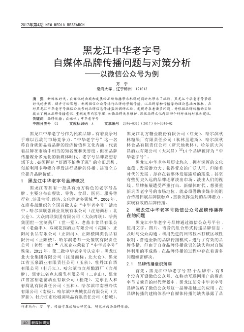 黑龙江中华老字号自媒体品牌传播问题与对策分析——以微信公众号为例