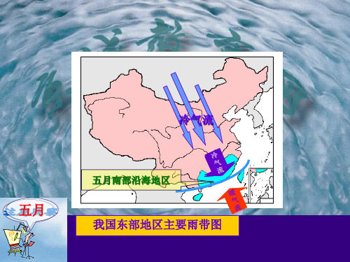 中国雨带推移(高中地理中国地理)课件