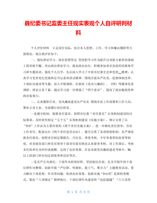 县纪委书记监委主任现实表现个人自评研判材料