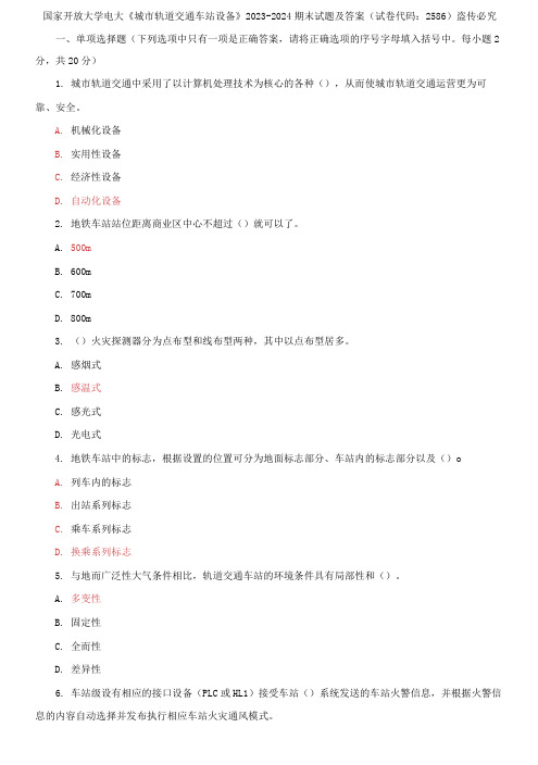 国家开放大学电大《城市轨道交通车站设备》2023-2024期末试题及答案(试卷代码：2586)