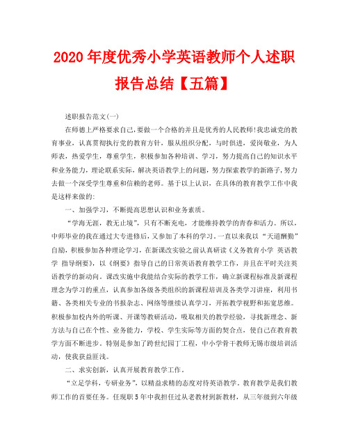 2020年度优秀小学英语教师个人述职报告总结【五篇】