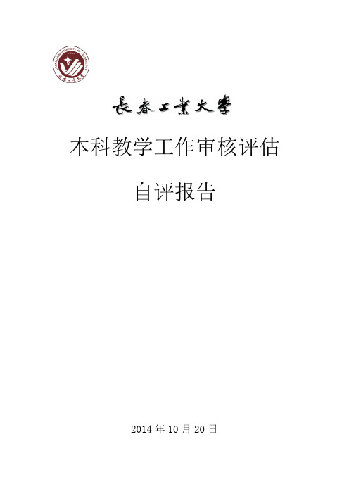 长春工业大学本科教学工作审核评估自评报告