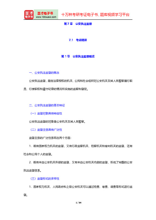 山西省公安招警考试《公安专业科目》考点精讲及典型题(含历年真题)详解-公安基础知识第七章【圣才出品】