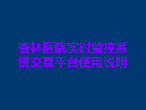 杏林医院实时监控系统交互平台使用说明