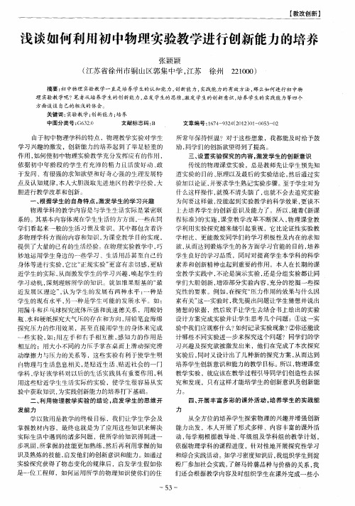 浅谈如何利用初中物理实验教学进行创新能力的培养