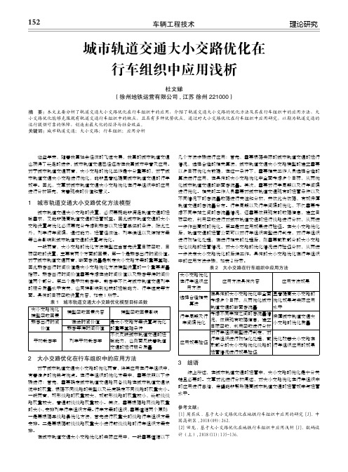 城市轨道交通大小交路优化在行车组织中应用浅析