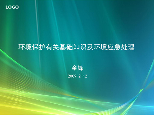 环境保护有关基础知识及环境应急处理课件