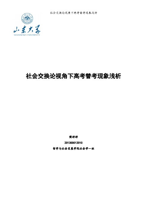 从社会交换看近年高考替考问题