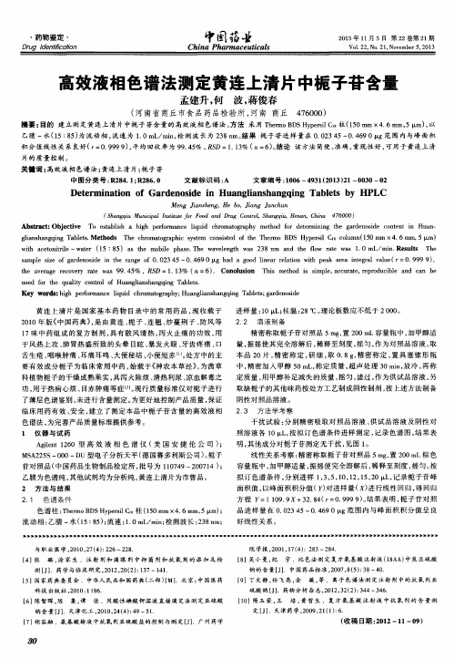 高效液相色谱法测定黄连上清片中栀子苷含量