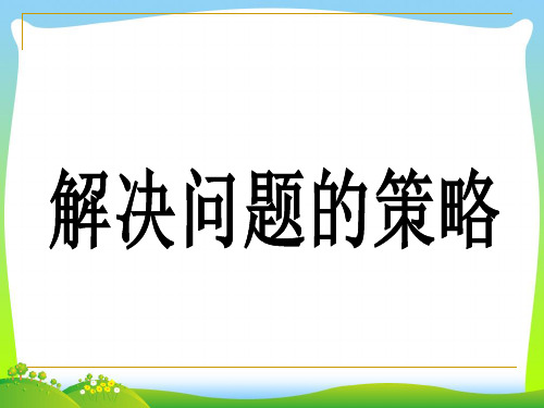 【新】苏教版三年级数学下册《解决问题的策略》精品公开课课件 (2).ppt