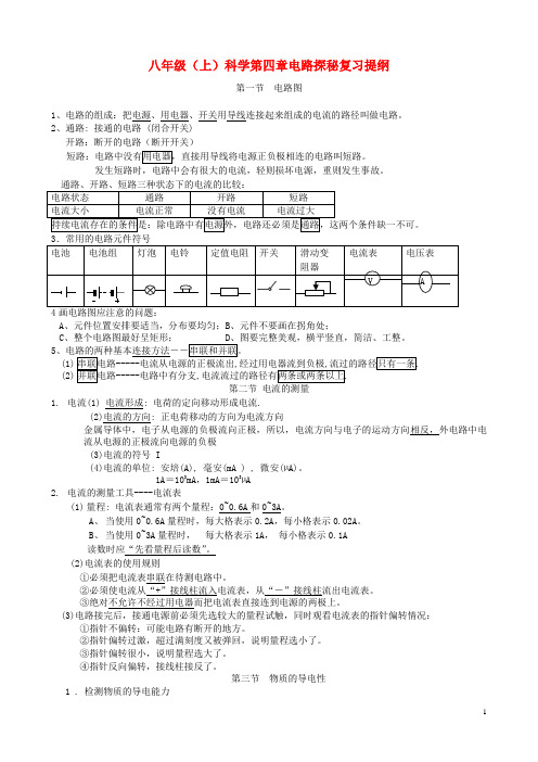 八年级科学上册 第四章电路探秘复习提纲 浙教版