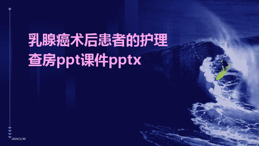 乳腺癌术后患者的护理查房ppt课件pptx