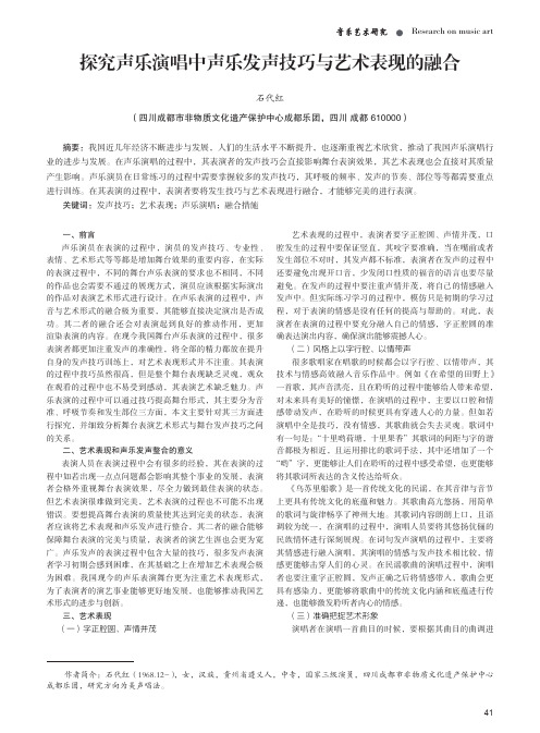 探究声乐演唱中声乐发声技巧与艺术表现的融合