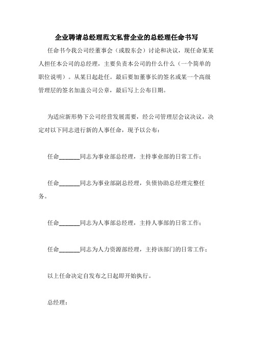 企业聘请总经理范文私营企业的总经理任命书写