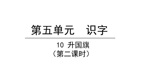 升国旗第二课时课件语文一年级上册