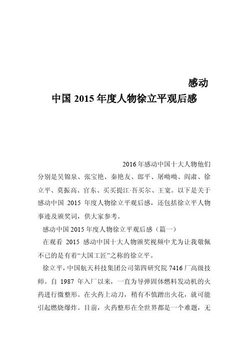 感动中国2015年度人物徐立平观后感