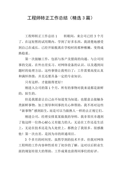 工程师转正工作总结(精选3篇)