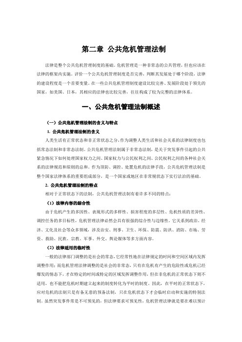 第二章 公共危机管理法制