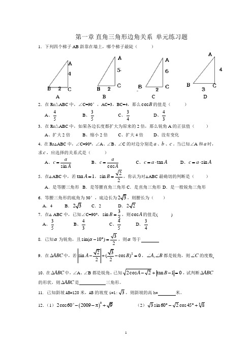 第一章直角三角形边角关系 单元练习题