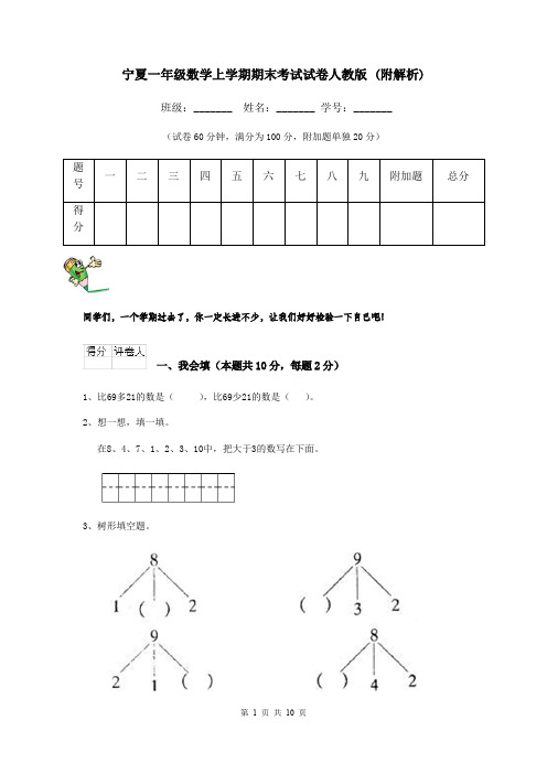 宁夏一年级数学上学期期末考试试卷人教版 (附解析)