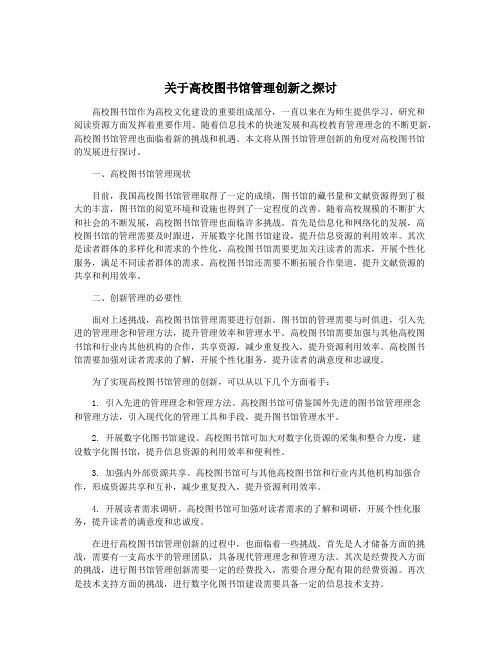 关于高校图书馆管理创新之探讨