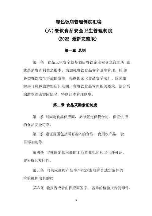 绿色饭店管理制度汇编：(六)餐饮食品安全卫生管理制度(2022最新完整版)