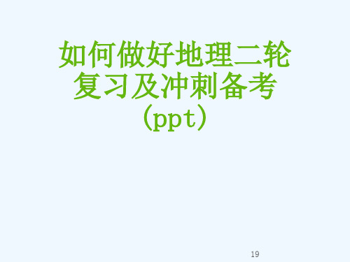 如何做好地理二轮复习及冲刺备考(ppt)