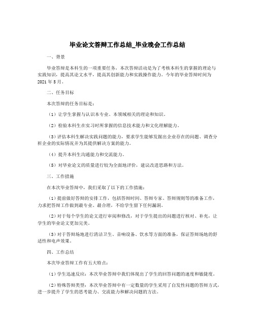 毕业论文答辩工作总结_毕业晚会工作总结