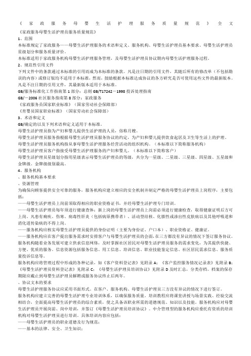 家政服务母婴生活护理服务质量规范全文