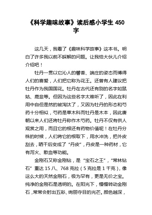 科学趣味故事读后感小学生450字