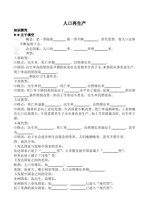 人教版高中地理选修一人口再生产教案